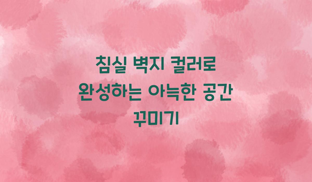 침실 벽지 컬러