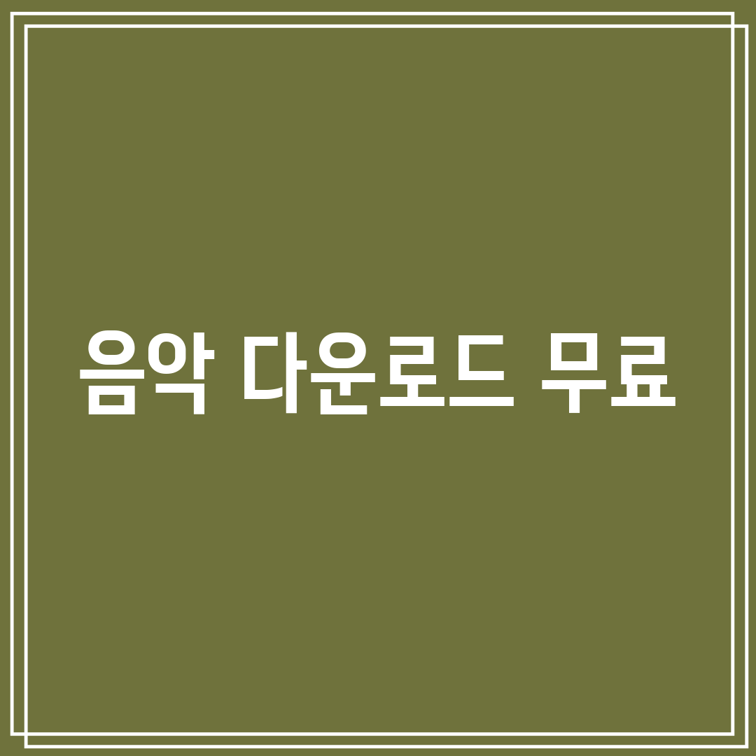 음악 다운로드 무료