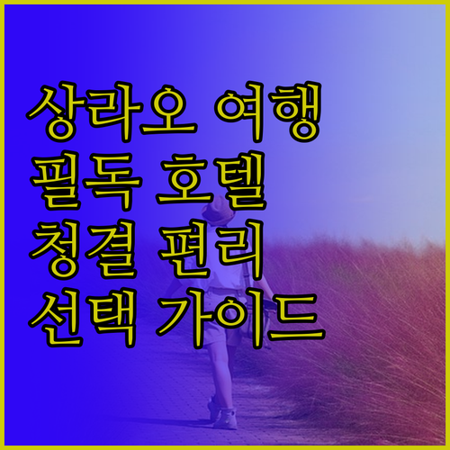 상라오 여행객 필독 청결하고 편리한 