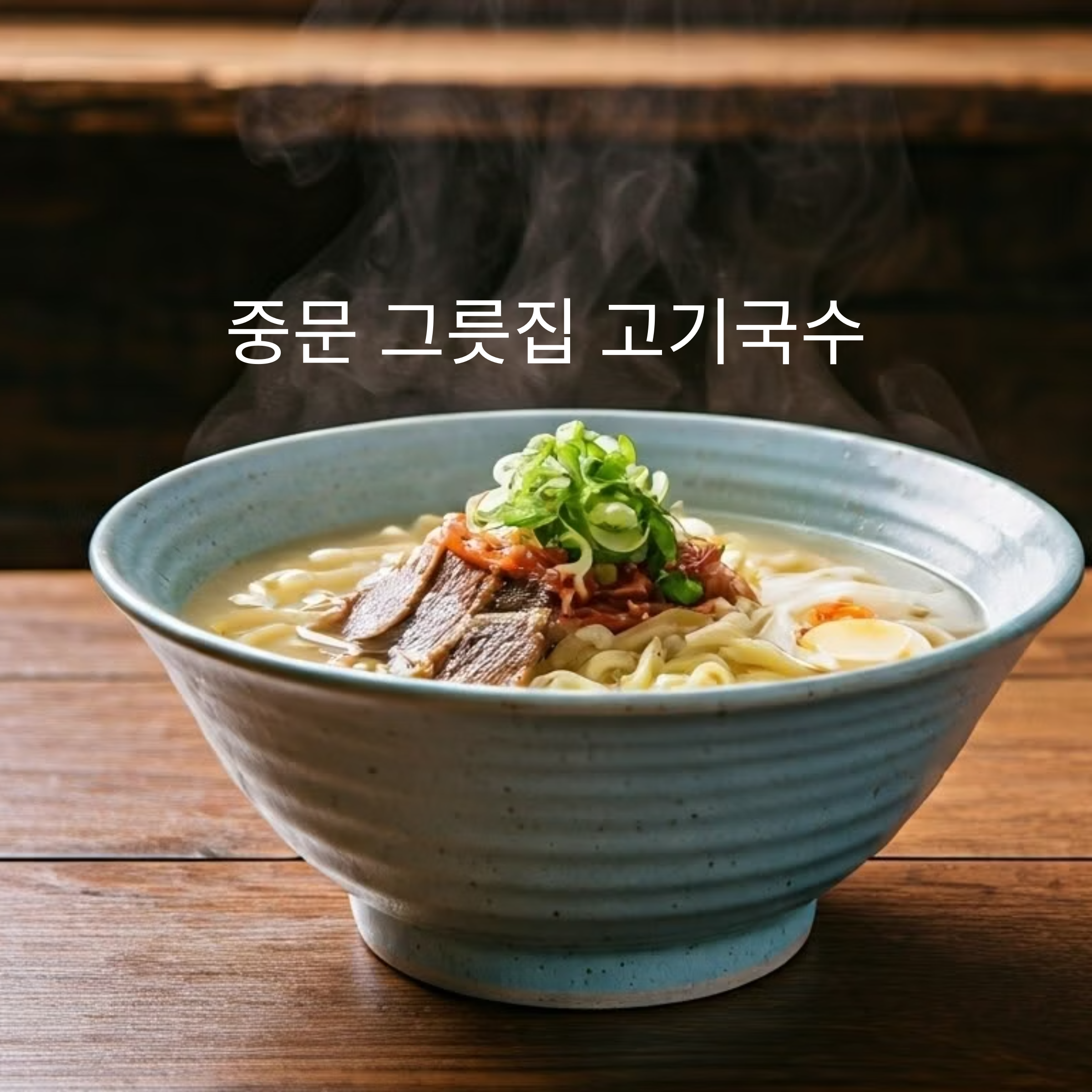 제주 중문 그릇집 고기국수