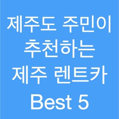 제주 렌트카 추천 best 5 제주도민이 추천해 봅니다