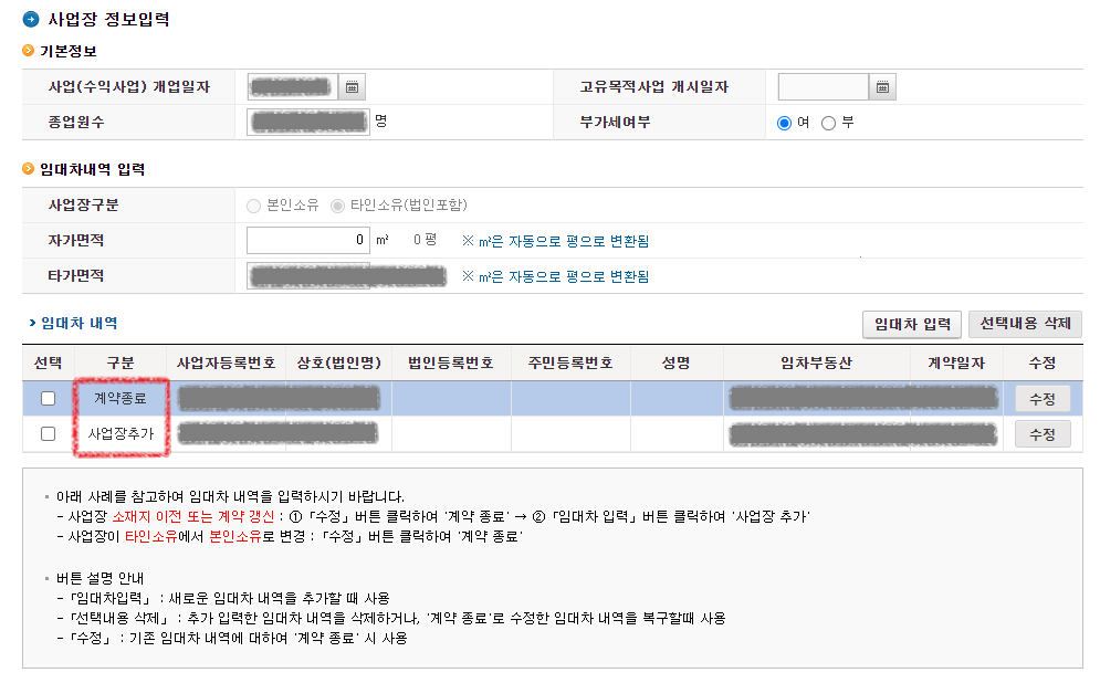 홈택스-사업자등록정정-임대차내역-사업장추가완료