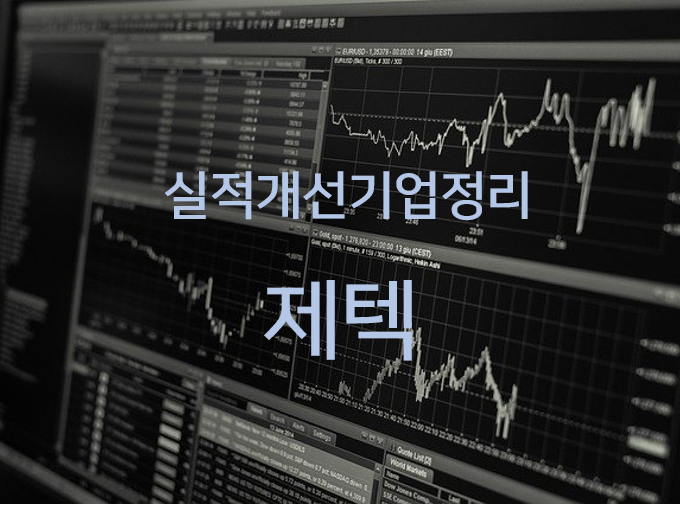  주식 실적 좋아진 기업 및 실적개선 기업 정리 (ft.무상증자)(2~8/11까지)