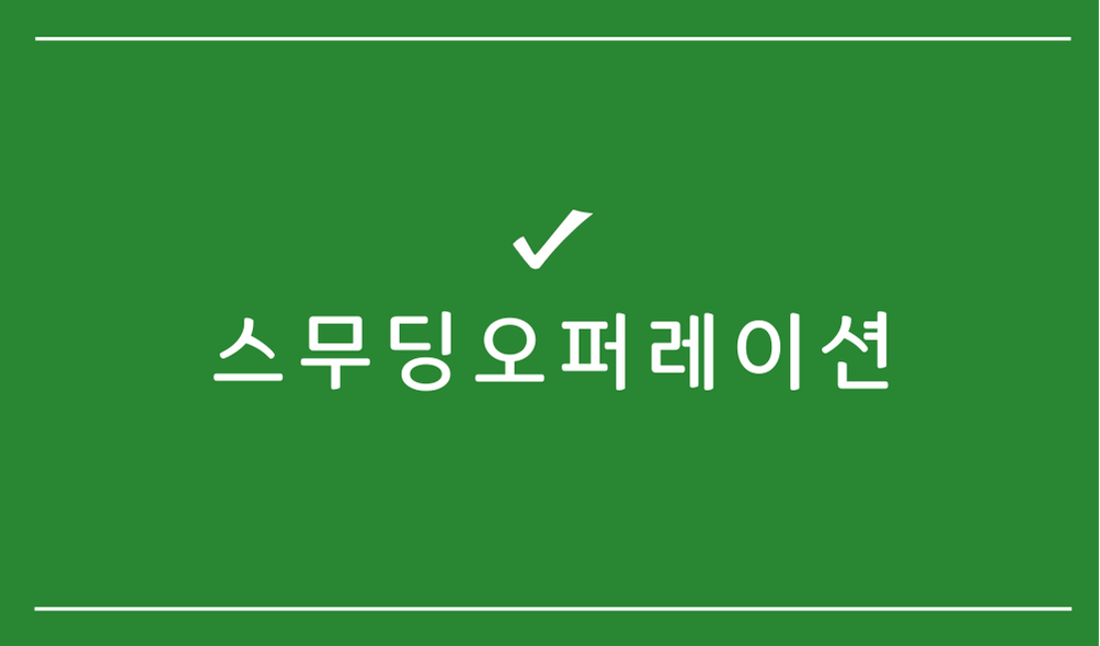 스무딩오퍼레이션