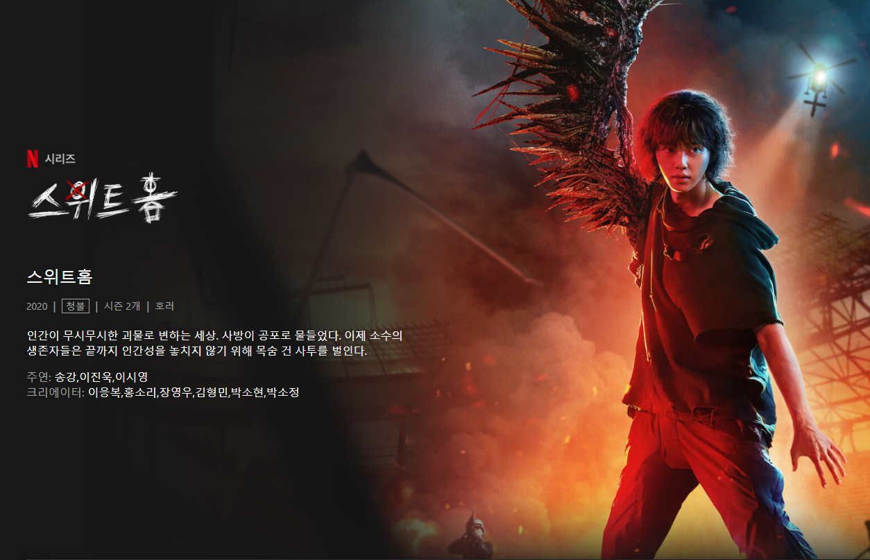  스위트홈 시즌2 공개시간 및 티저영상 보러가기 . 주말에 안방에서 볼만한 넷플릭스 드라마 추천 !