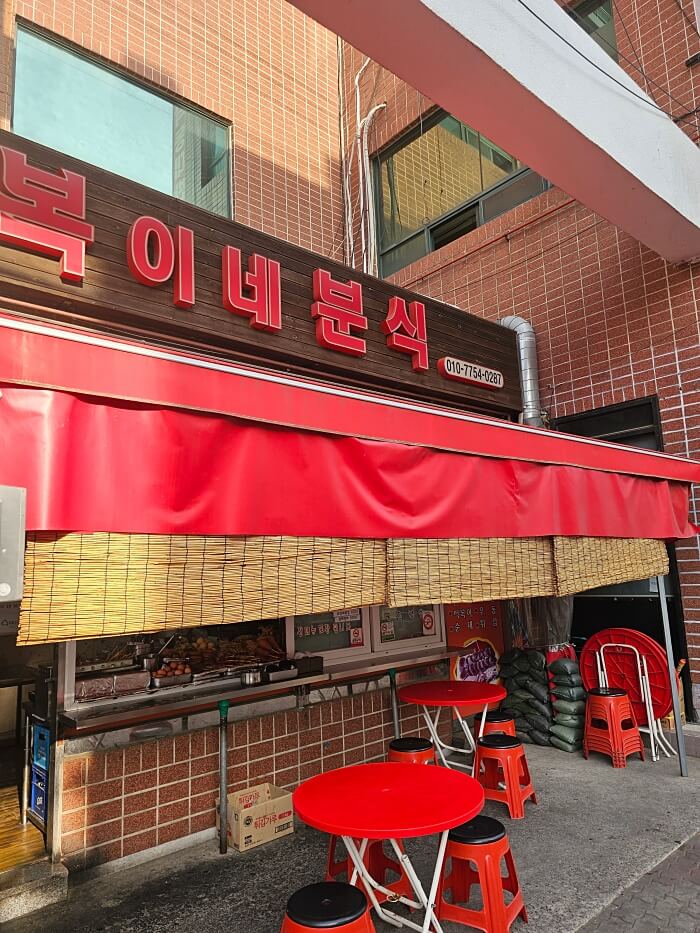 복이네분식 이미지