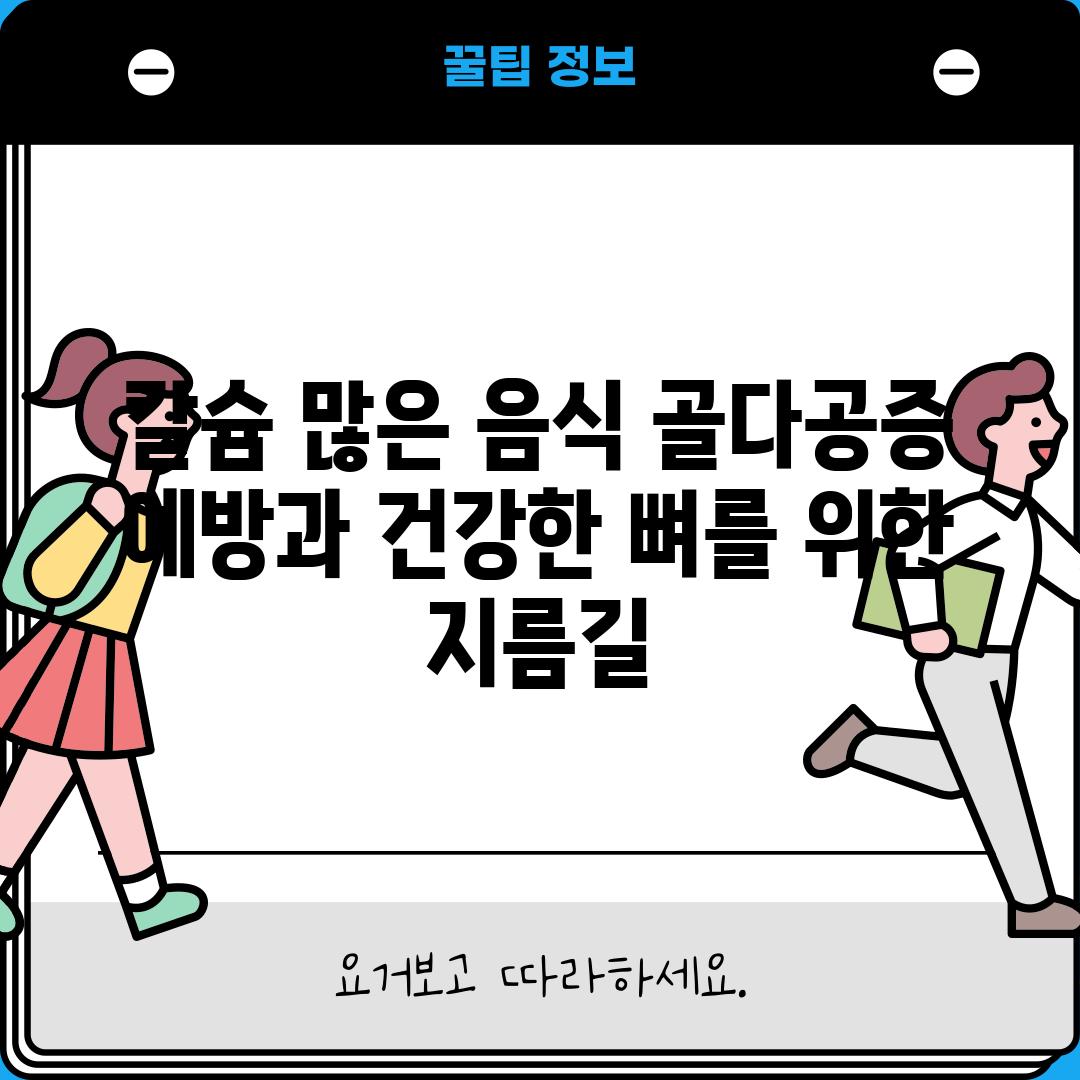 칼슘 많은 음식: 골다공증 예방과 건강한 뼈를 위한 지름길