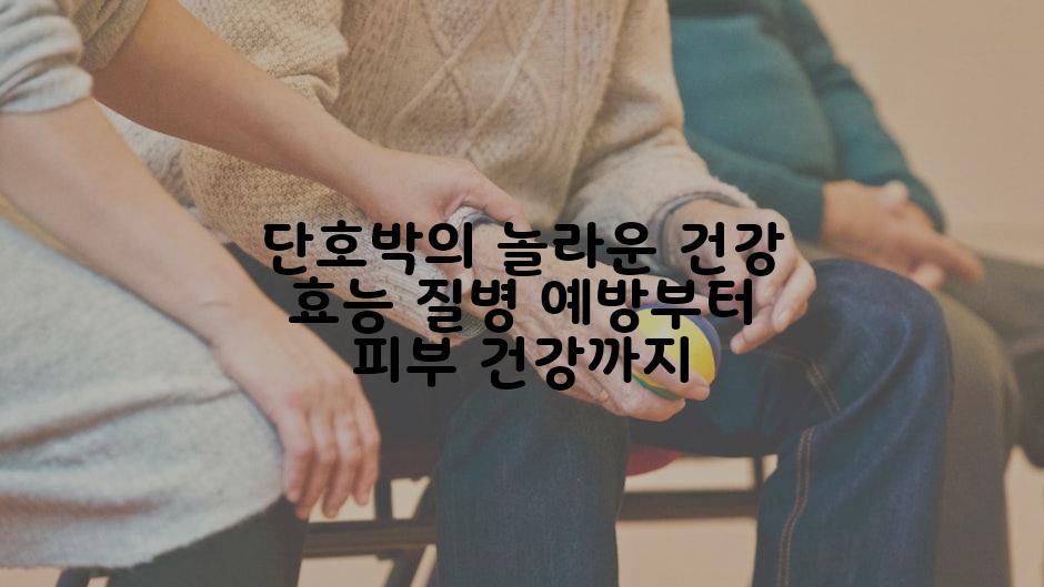 단호박의 놀라운 건강 효능 질병 예방부터 피부 건강까지