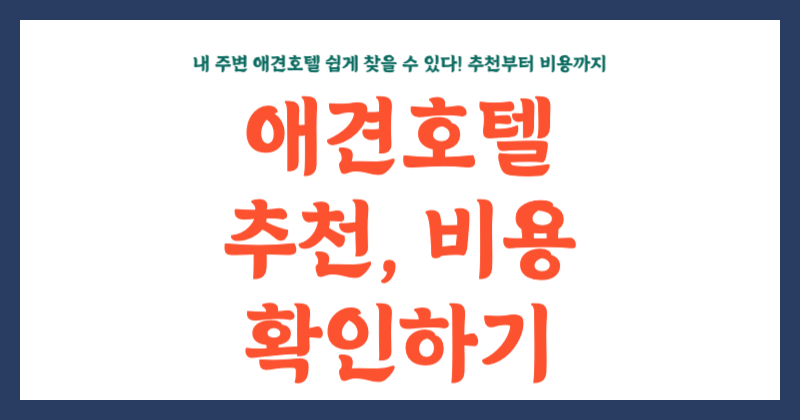 내 주변 애견호텔 쉽게 찾을 수 있다! 추천부터 비용까지