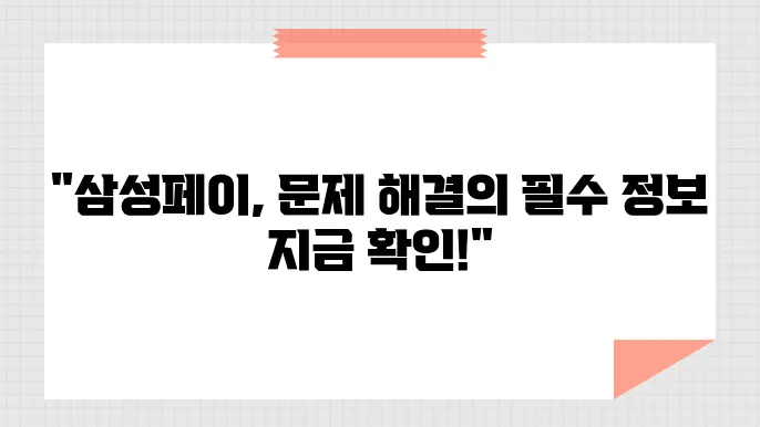 삼성페이 고객센터 전화번호, 운영시간, 문의 방법 지금 바로 확인하세요
