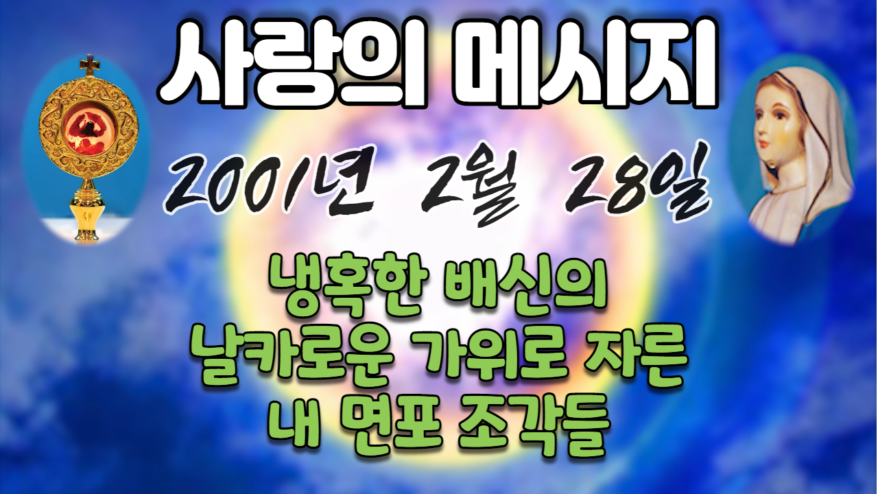  2001년 성모님 사랑의 메시지 (날짜별)