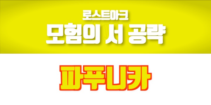 로스트아크 모험의 서 공략 파푸니카 편