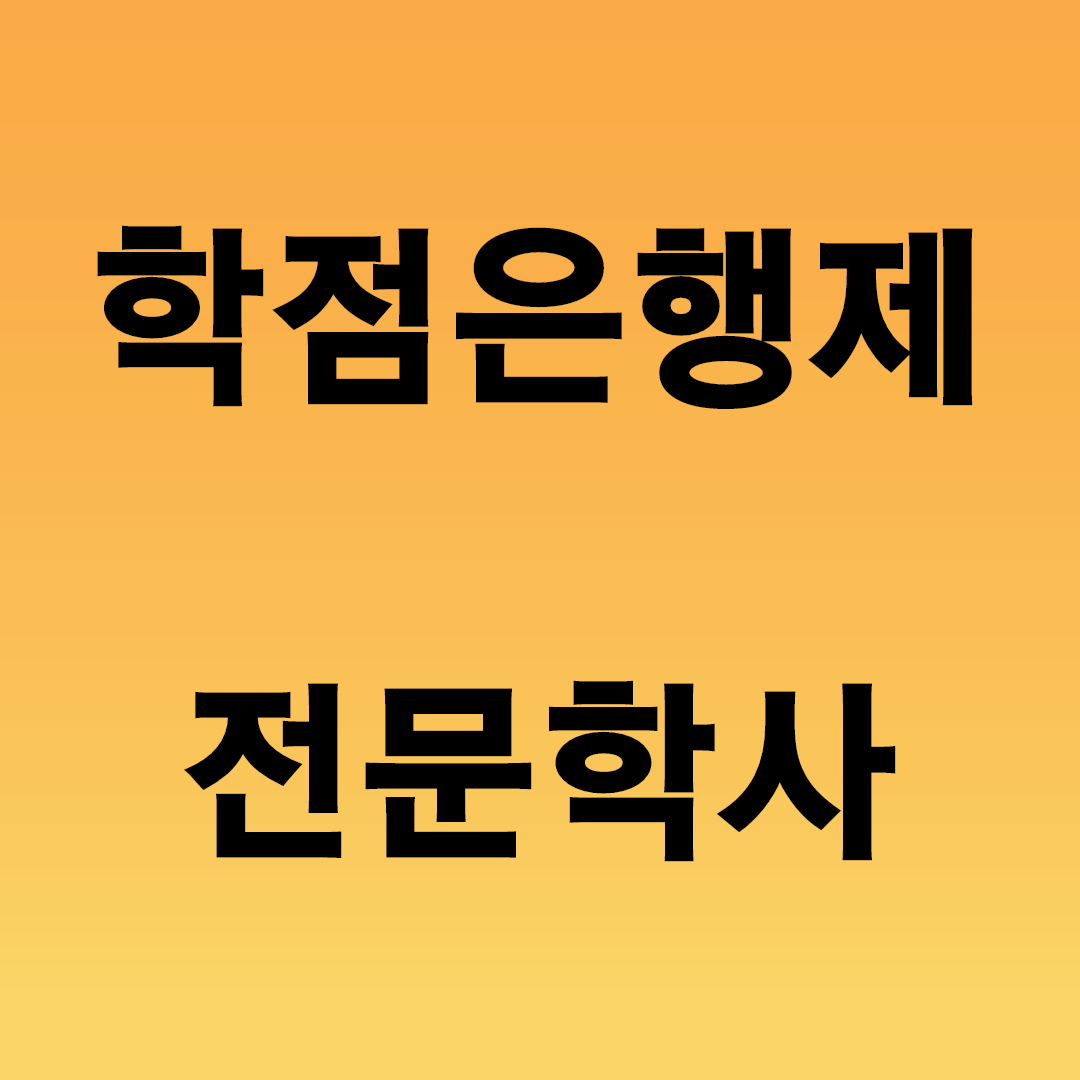  학점은행제 전문학사에 대한 모든 것!