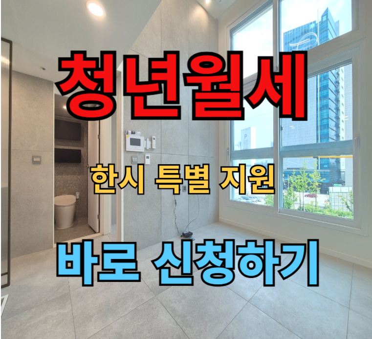 청년-월세-한시-특별-지원
