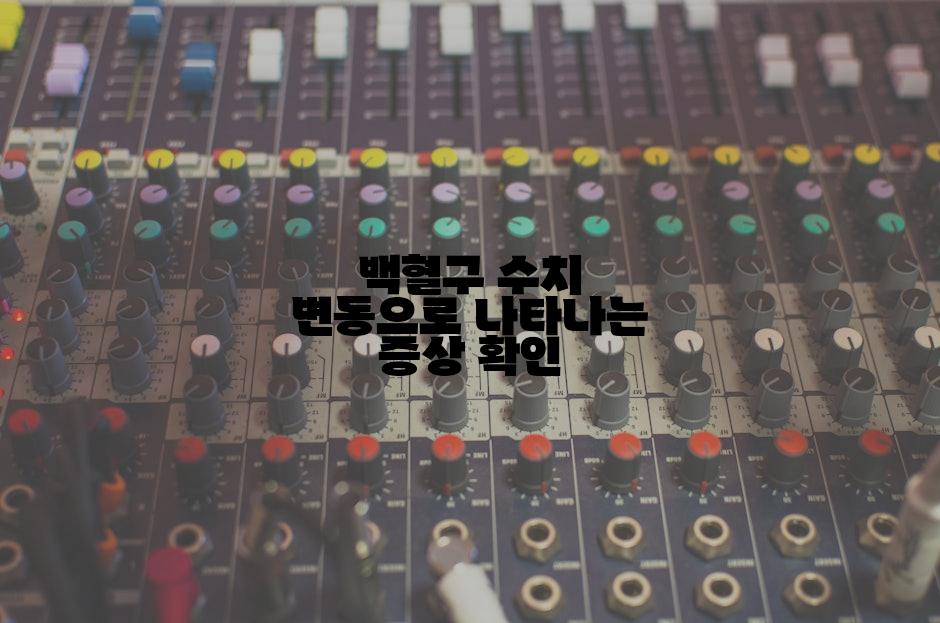 백혈구 수치 변동으로 나타나는 증상 확인