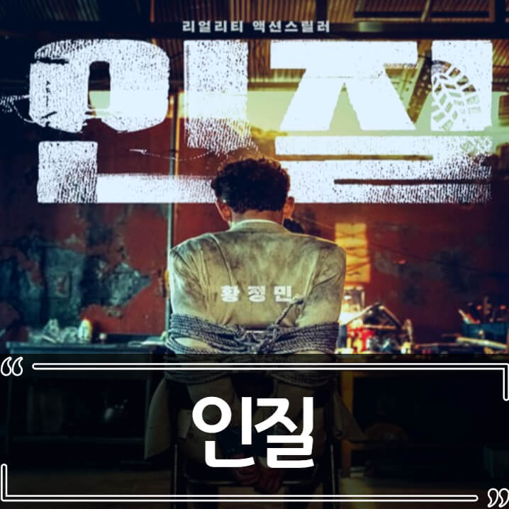  영화 인질 후기 - 줄거리 결말 리뷰