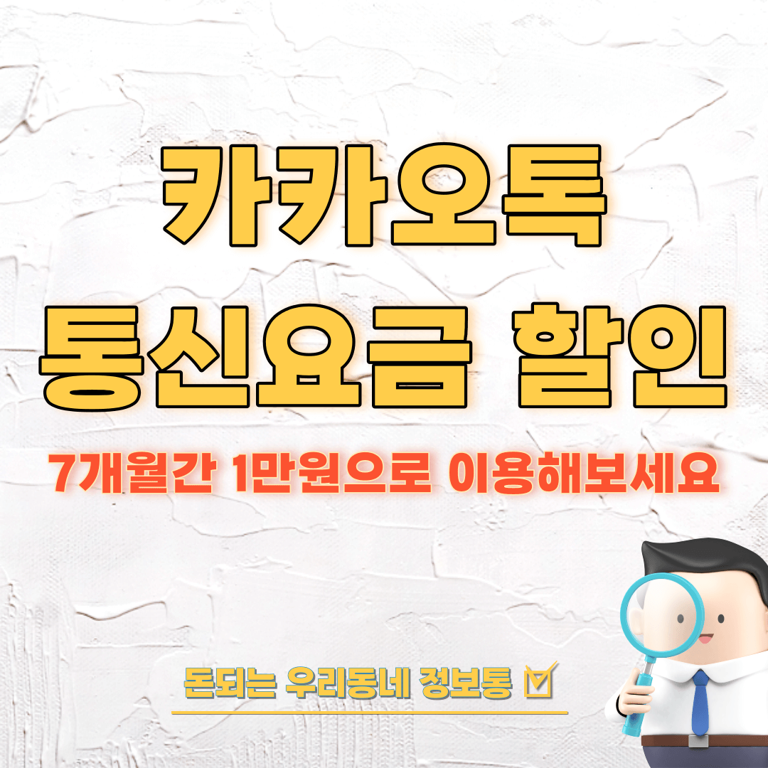  카카오톡으로 핸드폰 요금 싸게 이용하는 방법 (최신)