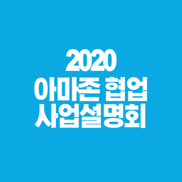  아마존FBA 아마존 협업사업 설명회 주요 내용