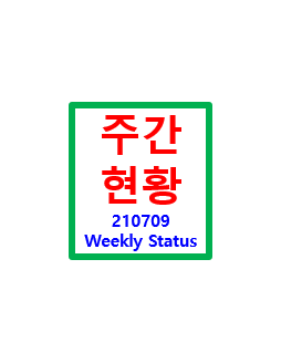  보유종목 주간현황, 전량 매도 - 210709