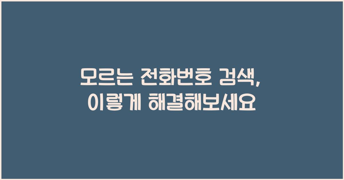 모르는 전화번호 검색
