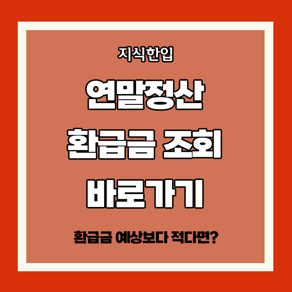 연말정산 환급금 조회 방법 간단 정리