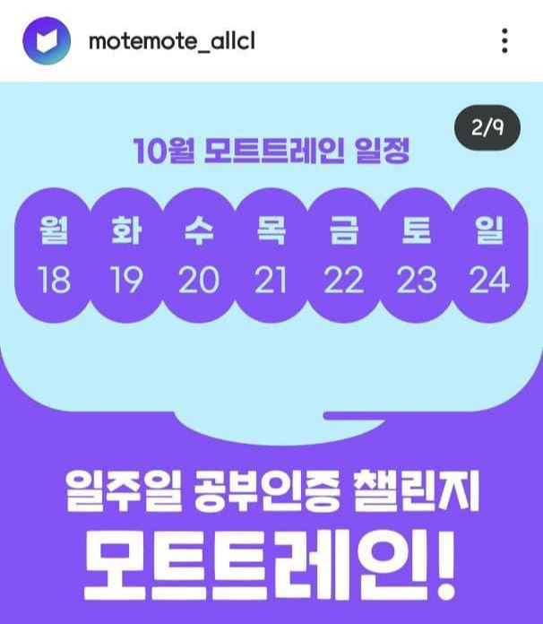 10월 모트 트레인 참가! + 스터디플래너 모트모트가 인스타에서 매달 진행하는 일주일 공부 챌린지 소개합니다 10월 모트 트레인 참가! + 스터디플래너 모트모트가 인스타에서 매달 진행하는 일주일 공부 챌린지 소개합니다