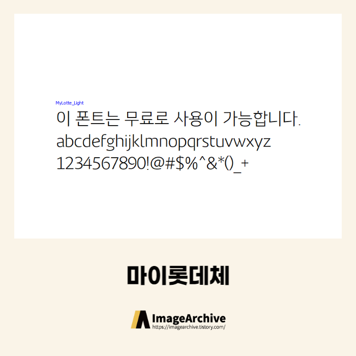  마이롯데체 - 상업용 무료폰트 다운로드