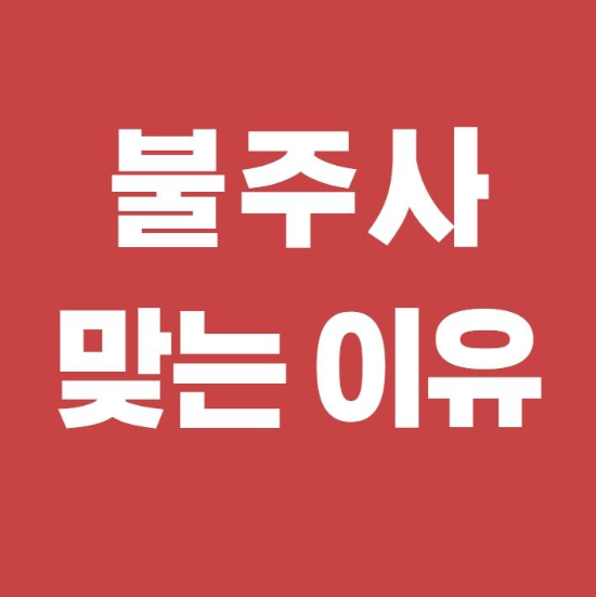  불주사 맞는이유 불타는 통증과 흉터
