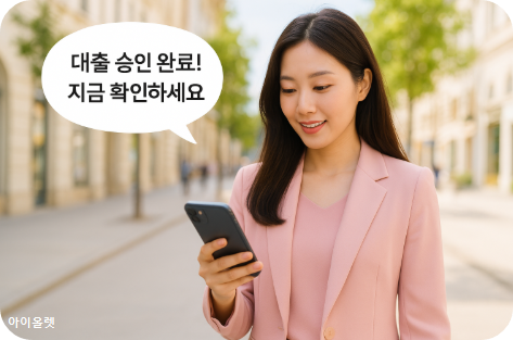 대출 승인 문자, 사실은 악성앱 유도