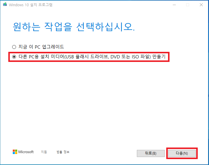 설치 미디어 만들기 선택 이미지