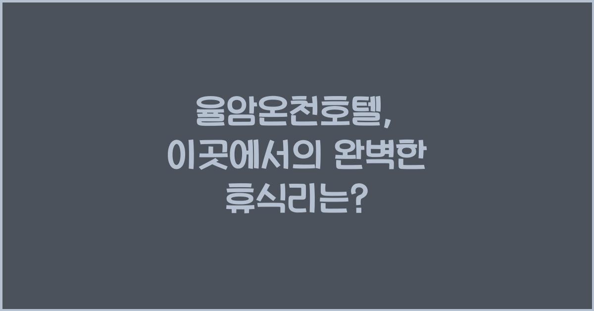 율암온천호텔
