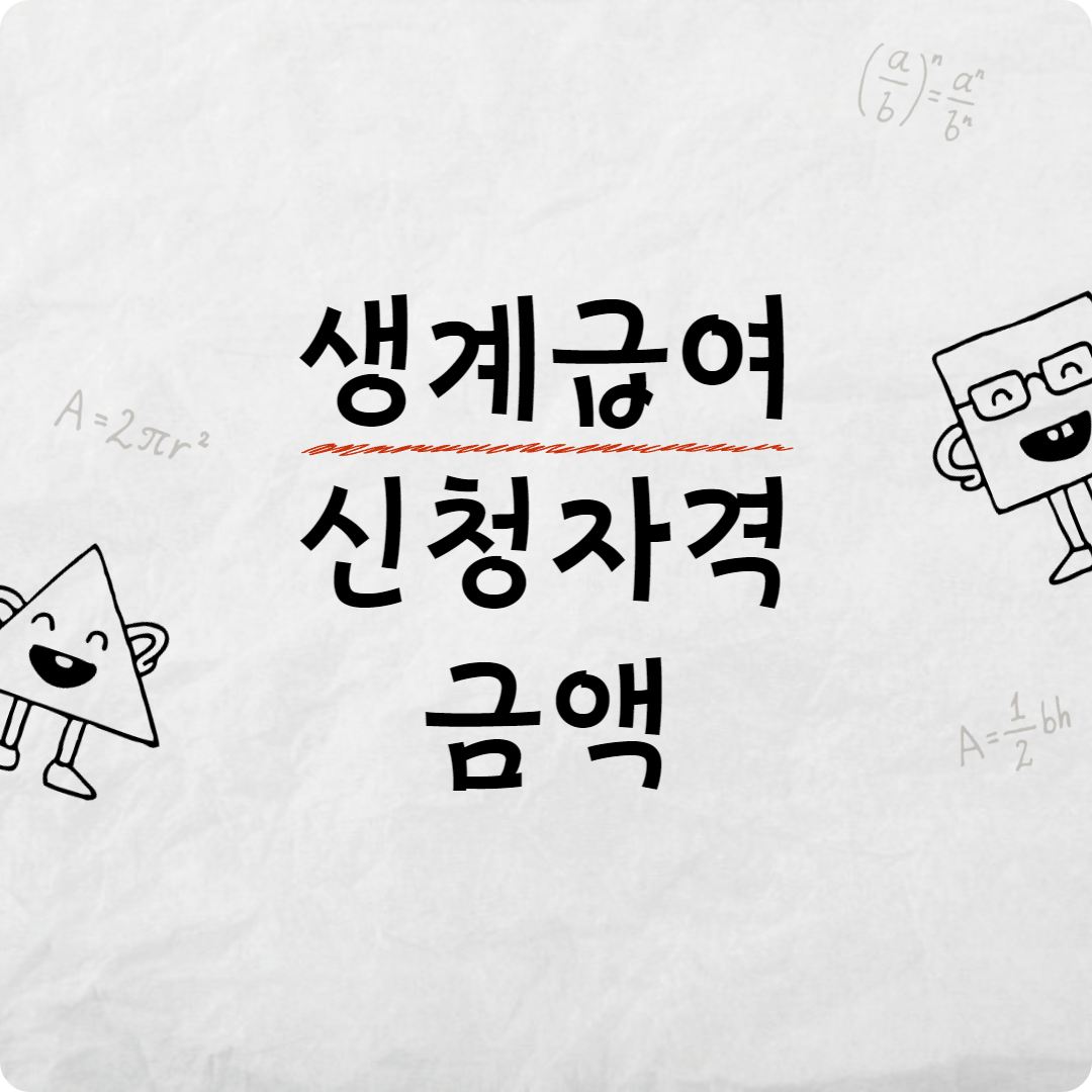 생계급여 신청자격