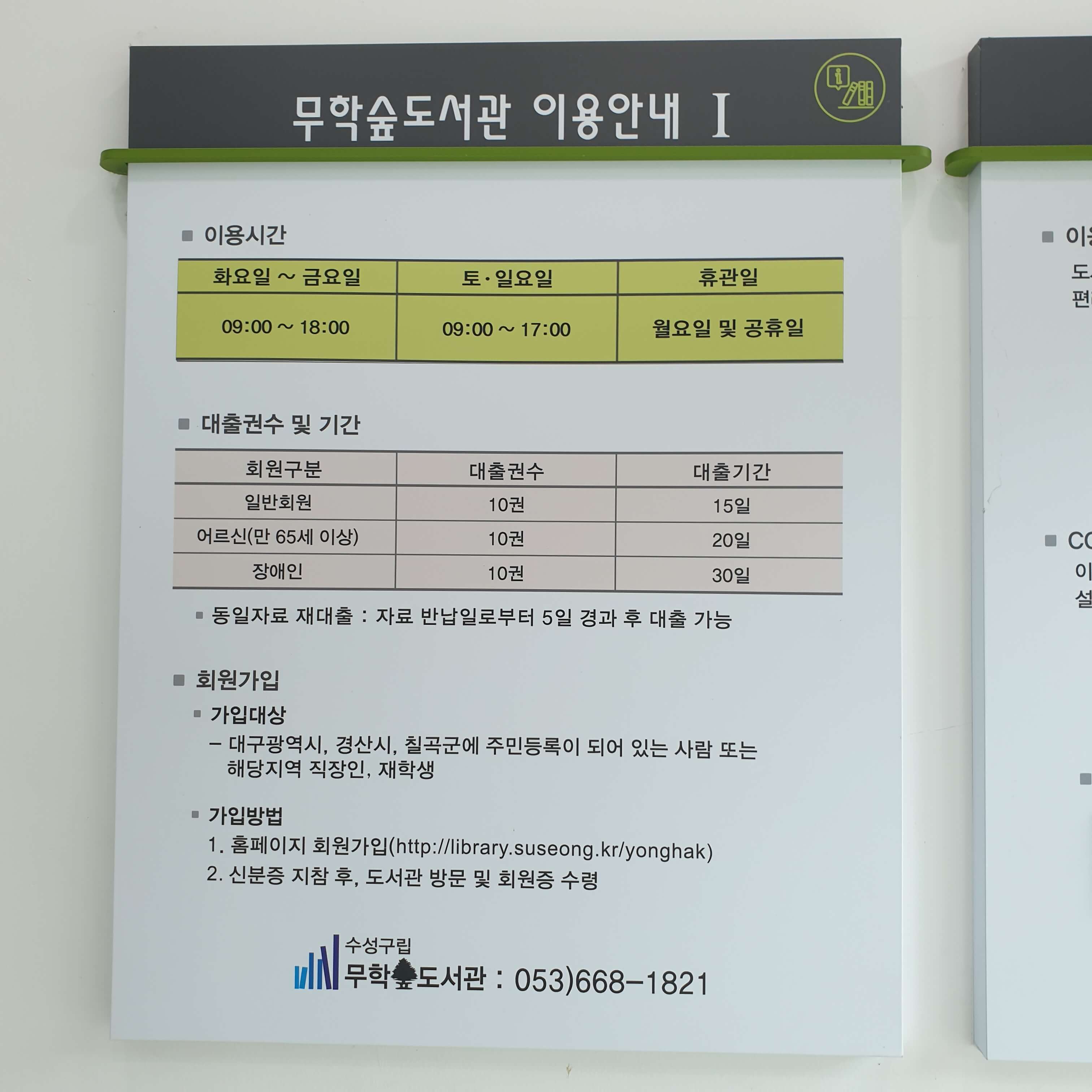 무학숲도서관 이용안내판