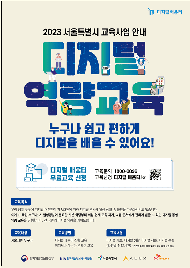  서울시 디지털 배움터란...누구나 집 근처에서 무료로 배우는 디지털 교육