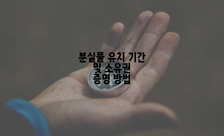분실물 유치 기간 및 소유권 증명 방법