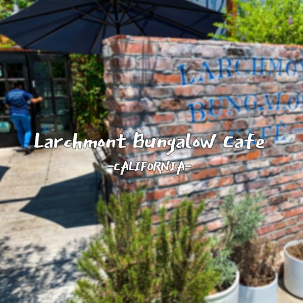 LA 브런치 맛집 라치몬트 방갈로 Larchmont Bungalow Cafe
