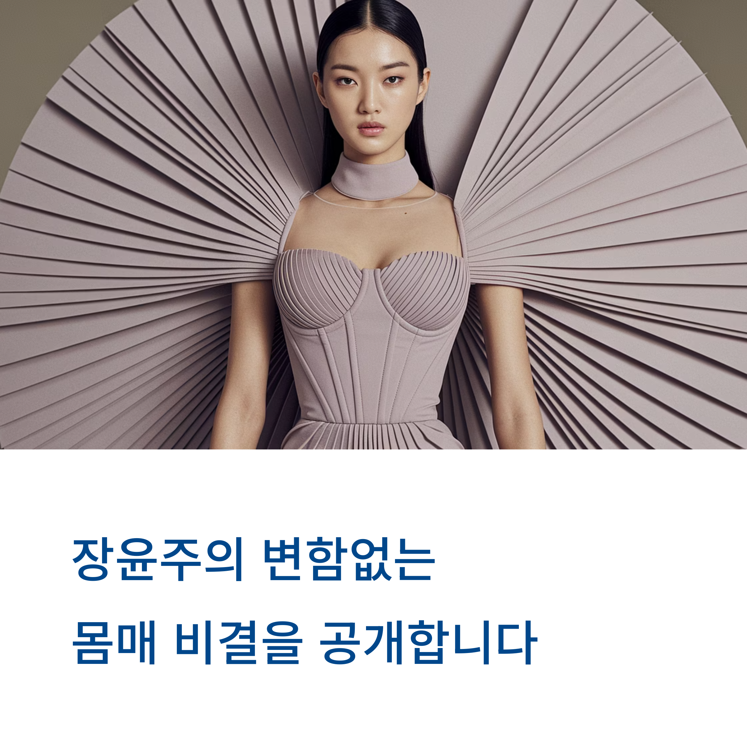 장윤주 몸매, 다이어트, 유지비결