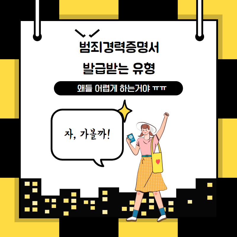  범죄경력증명서 발급받는 유형, 당신은 어떤 유형인가요?