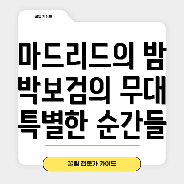 뮤직뱅크 인 마드리드