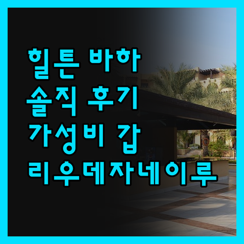 힐튼 바하 리우데자네이루 솔직 후기,
