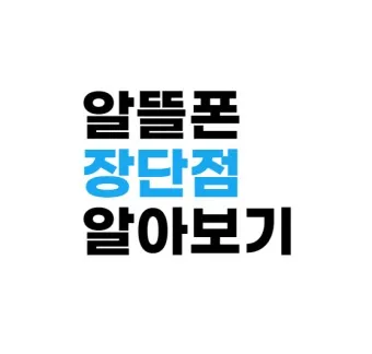 알뜰폰 요금제 비교 허브 가입방법_12