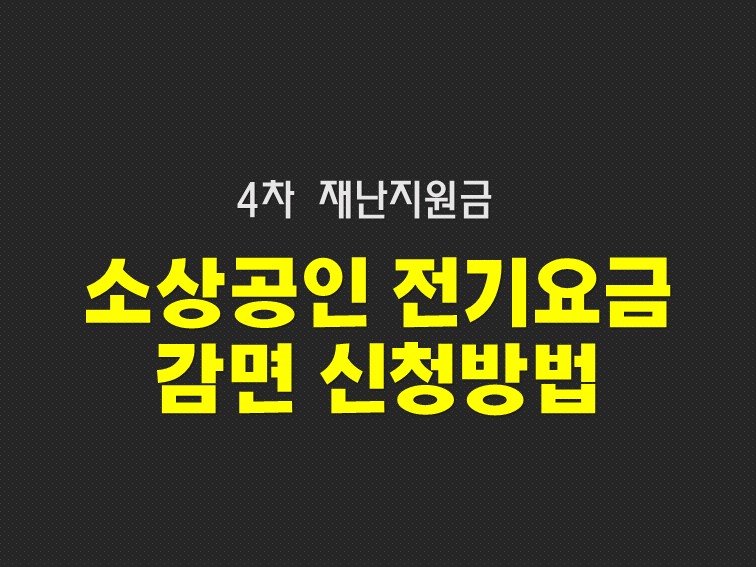  4차 재난지원금 소상공인 전기요금 감면 신청 방법