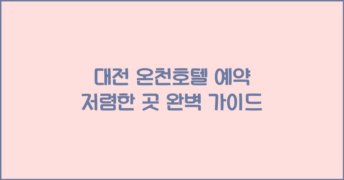 대전 온천호텔 예약 저렴한 곳