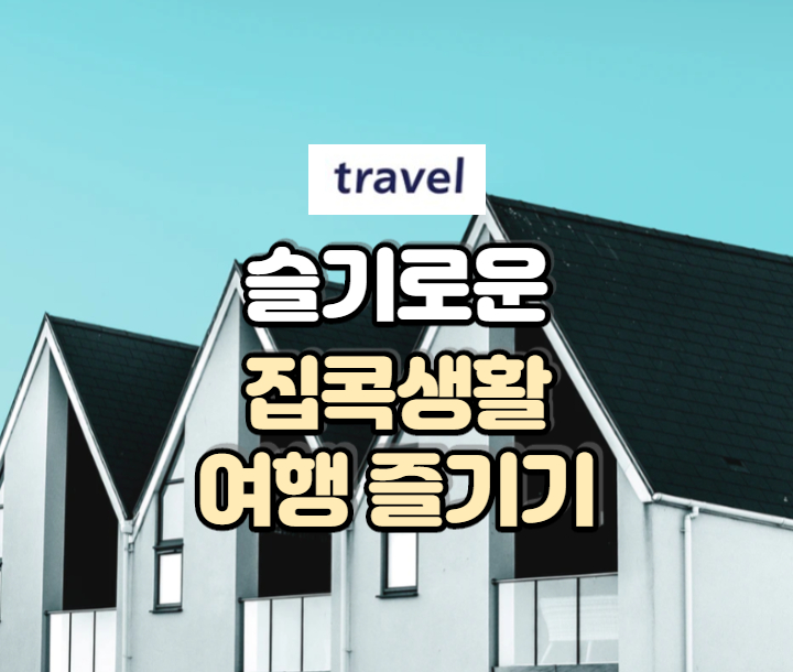  슬기로운 집콕생활 여행하는 5가지 방법!