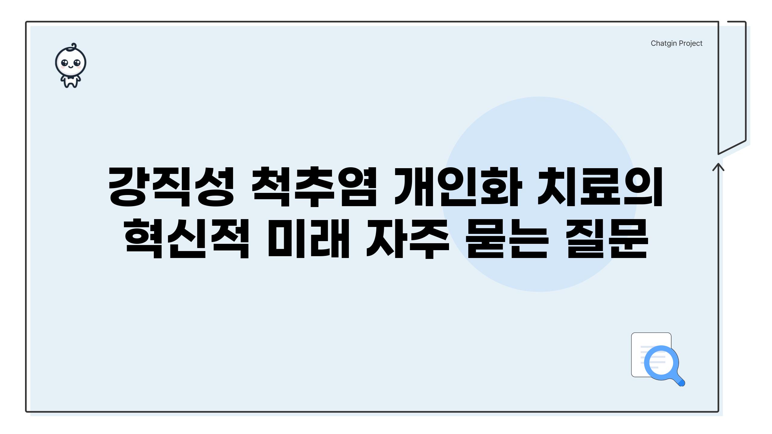 ['강직성 척추염 개인화 치료의 혁신적 미래']