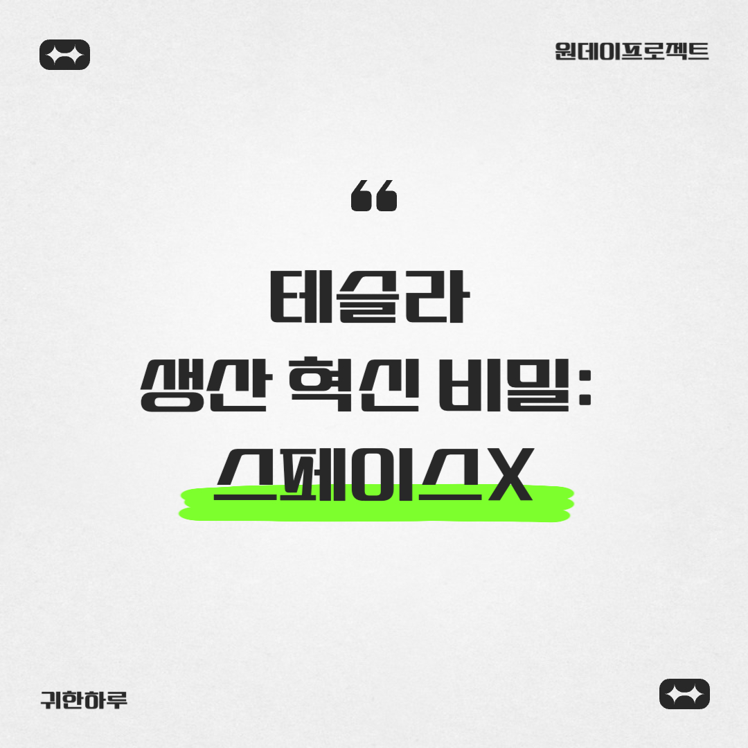 테슬라 생산 혁신 비밀: 스페이스X