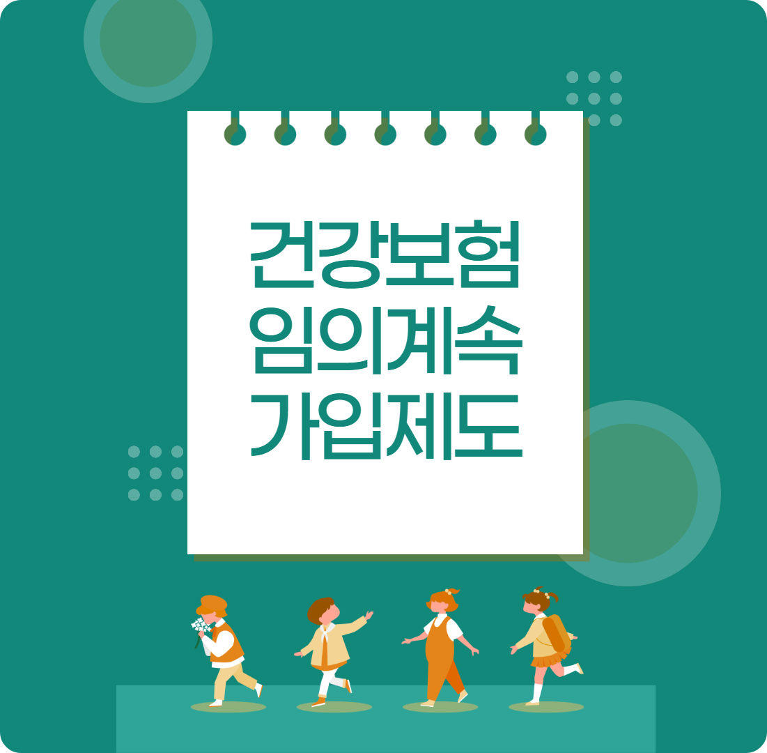 건강보험-임의계속-가입제도-라고-써있는-사진