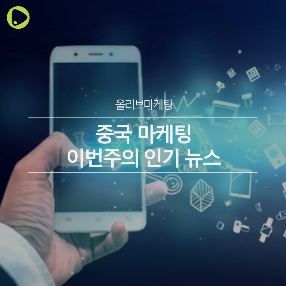  중국 마케팅 | 이번 주의 인기 뉴스