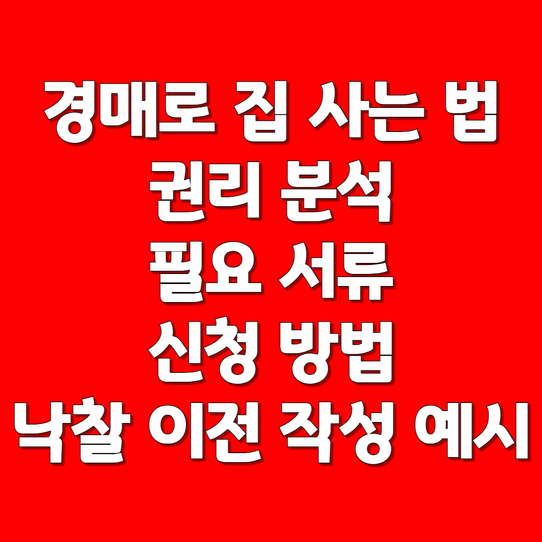 경매로 집 사는 법