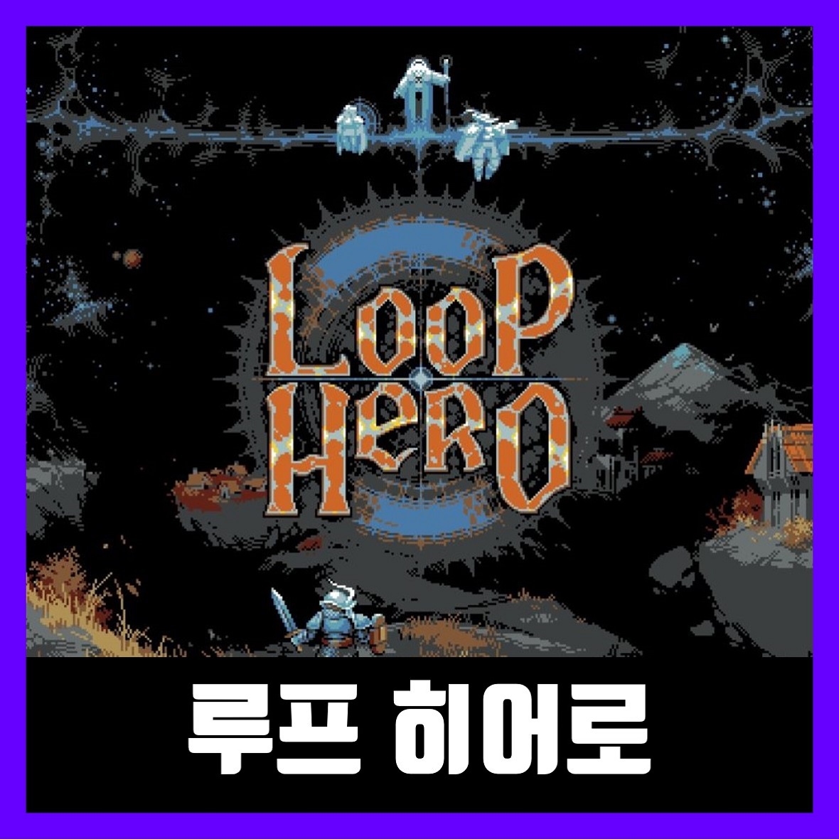  루프 히어로 한글 무설치 Loop Hero